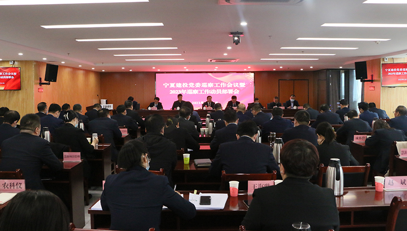 宁夏建投党委召开巡察工作会议暨2023年巡察工作动员部署会