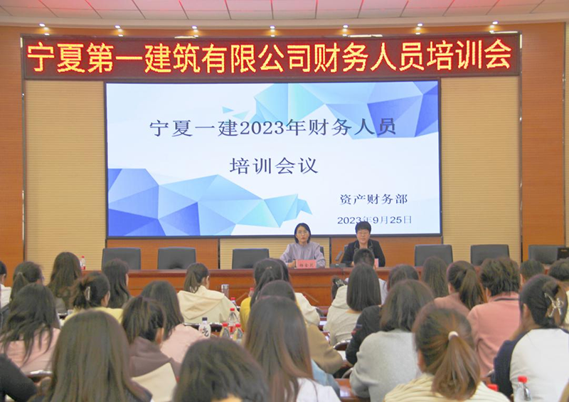 基层动态∣宁夏第一建筑有限公司 举办2023年财务人员培训会