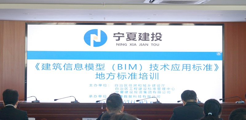 宁夏建投举办自治区《建筑信息模型（BIM）技术应用标准》宣贯培训会