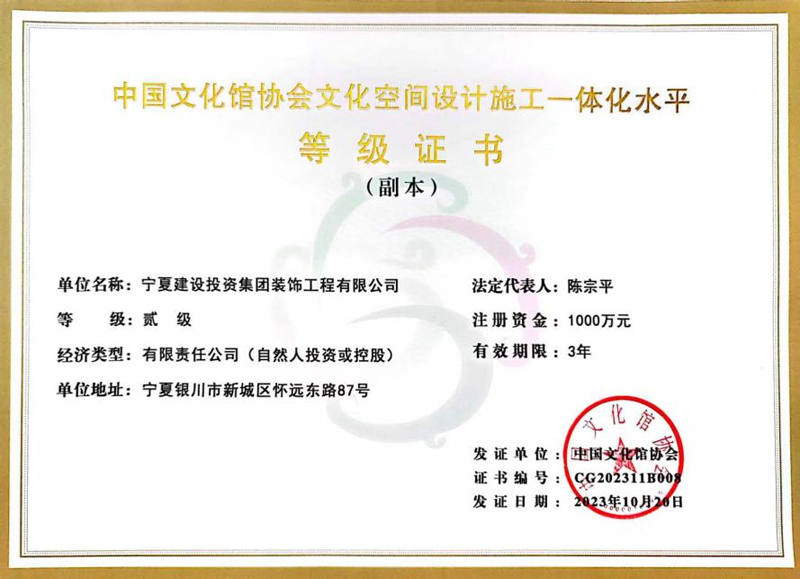 基层动态 │ 宁夏建投装饰公司文化空间设计施工一体化水平等级被评定为贰级