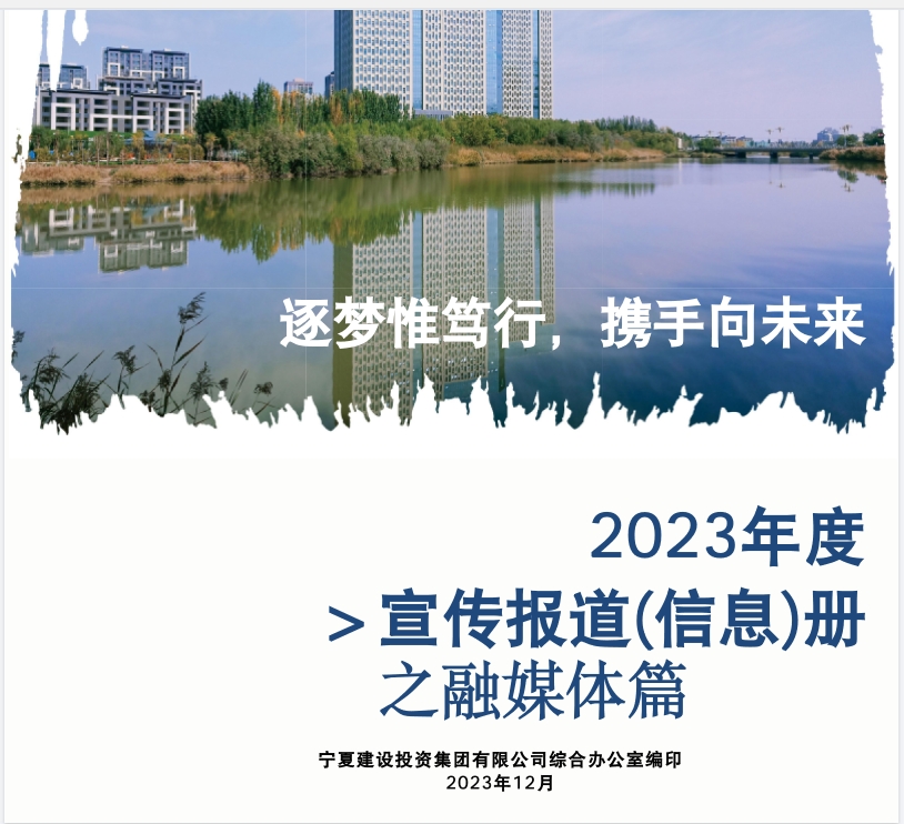 宁夏建投2023年度宣传报道(信息)册之融媒体篇