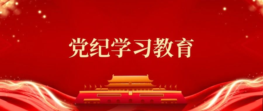 宁夏建投党纪学习教育动态（一）