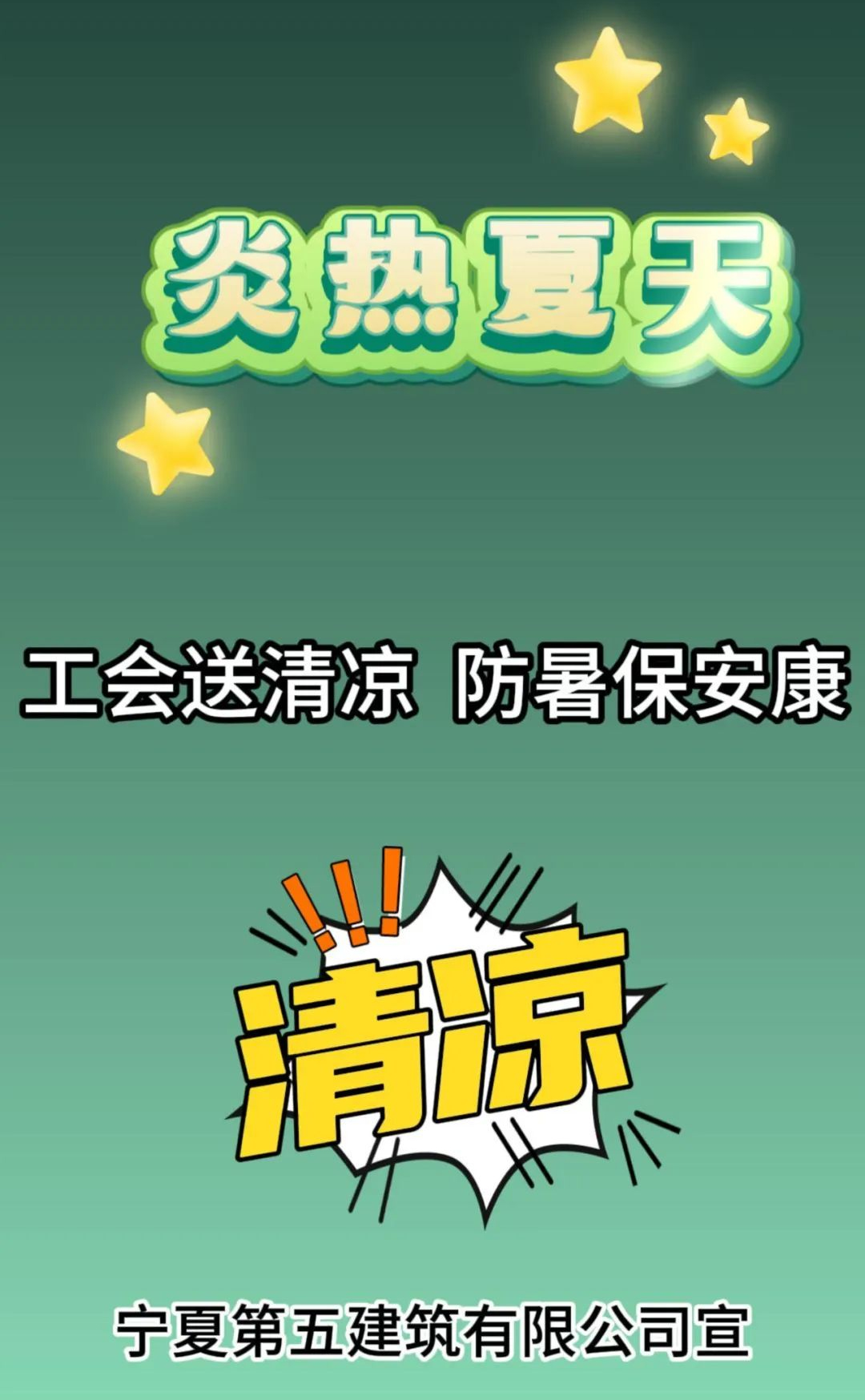 工会送清凉 防暑保安康——宁夏五建开展“工会送清凉、防暑保安康”活动