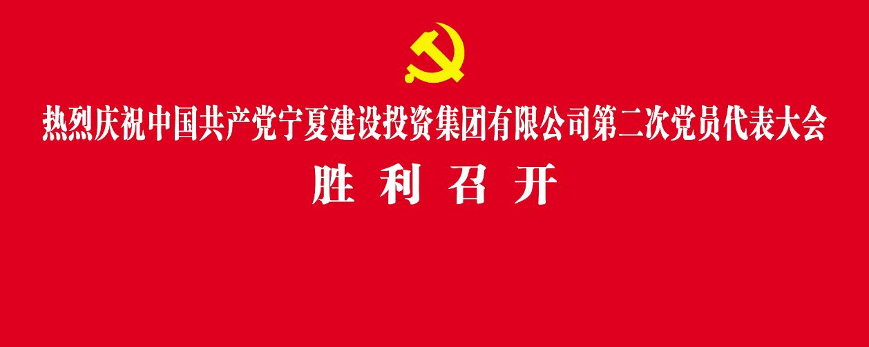 聚焦党代会丨中国共产党米兰·体育_米兰（中国）第二次党员代表大会胜利召开