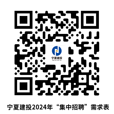 附件：宁夏建投2024年“集中招聘”需求表.png