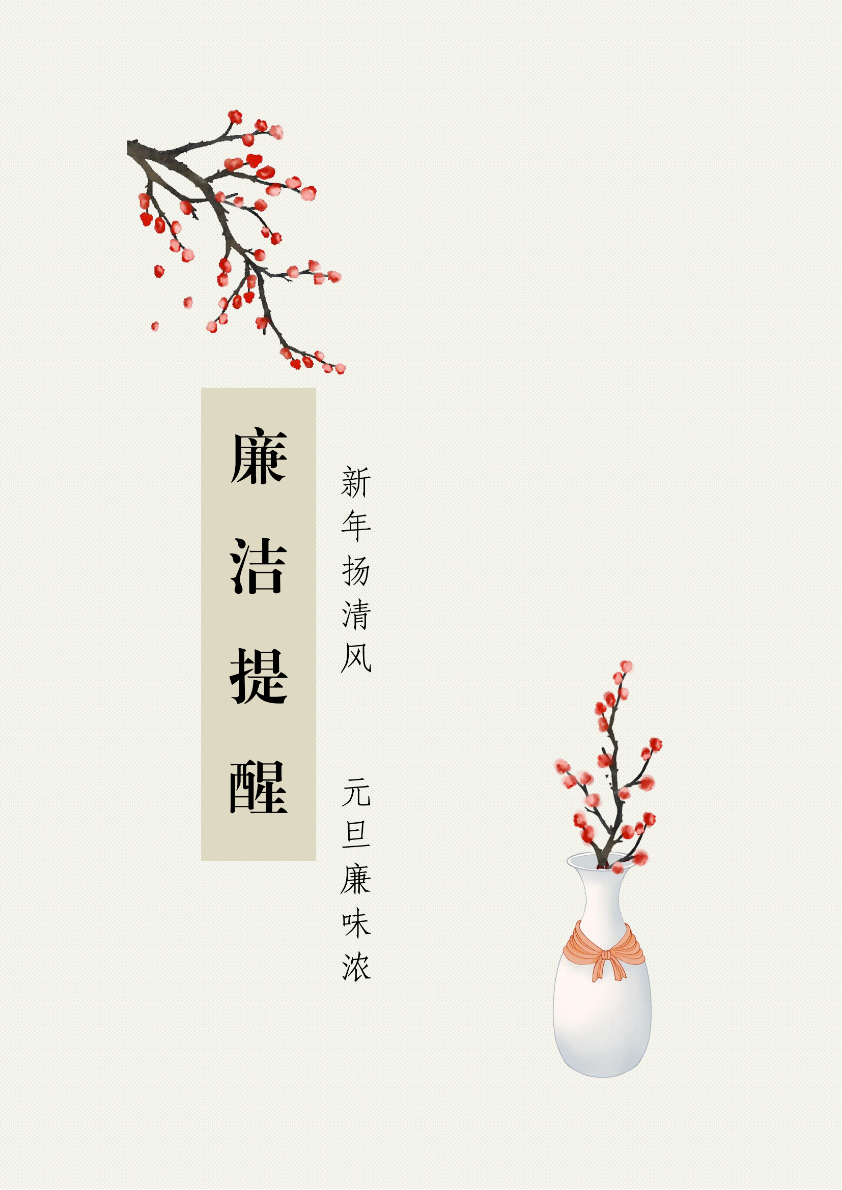 新年扬清气 元旦廉味浓_00.png